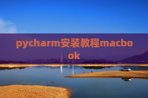 pycharm安装教程macbook